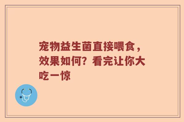 宠物益生菌直接喂食，效果如何？看完让你大吃一惊