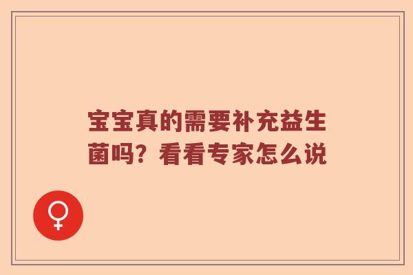 宝宝真的需要补充益生菌吗？看看专家怎么说
