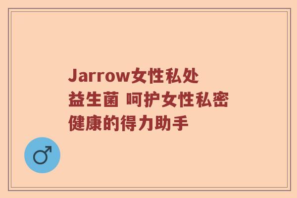Jarrow女性私处益生菌 呵护女性私密健康的得力助手