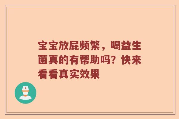 宝宝放屁频繁，喝益生菌真的有帮助吗？快来看看真实效果