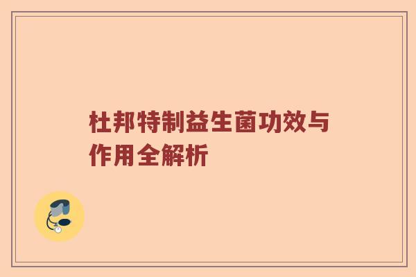 杜邦特制益生菌功效与作用全解析