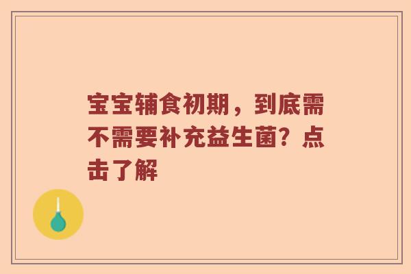 宝宝辅食初期，到底需不需要补充益生菌？点击了解