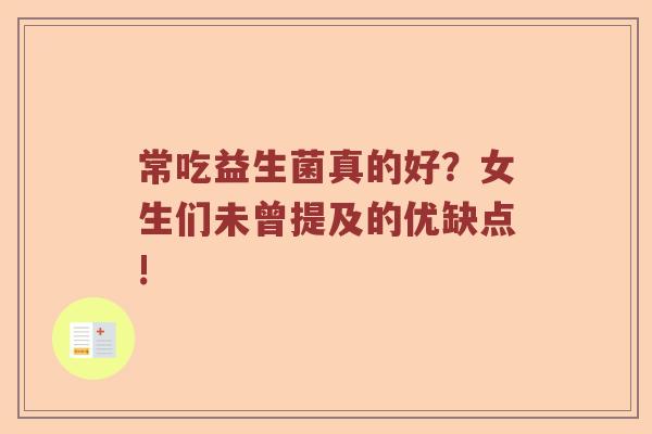 常吃益生菌真的好？女生们未曾提及的优缺点!