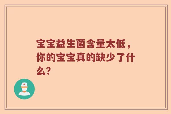 宝宝益生菌含量太低，你的宝宝真的缺少了什么？