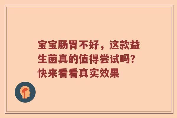 宝宝肠胃不好，这款益生菌真的值得尝试吗？快来看看真实效果