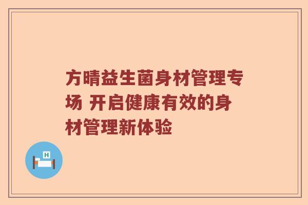 方晴益生菌身材管理专场 开启健康有效的身材管理新体验