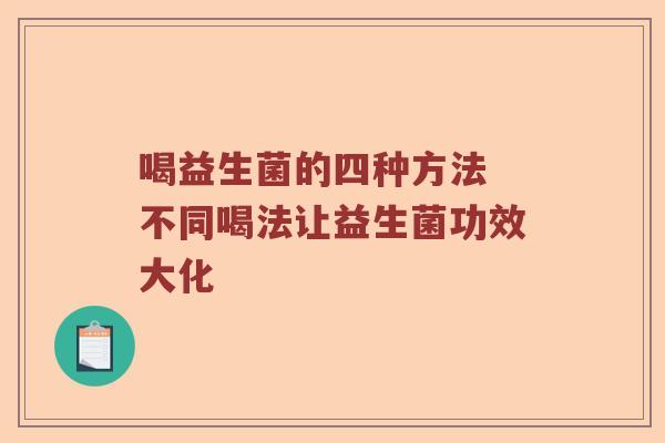喝益生菌的四种方法 不同喝法让益生菌功效大化