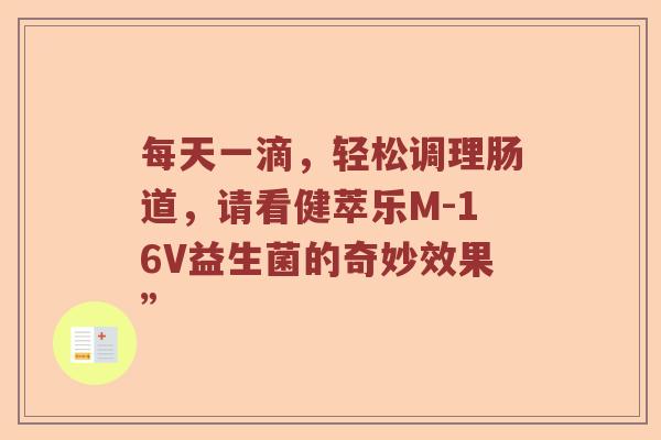 每天一滴，轻松调理肠道，请看健萃乐M-16V益生菌的奇妙效果”