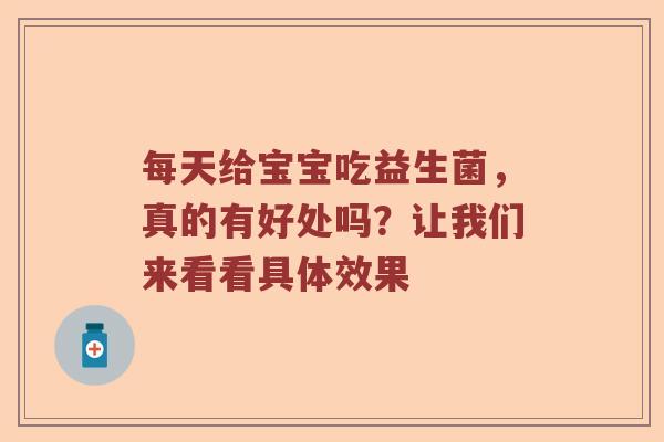 每天给宝宝吃益生菌，真的有好处吗？让我们来看看具体效果