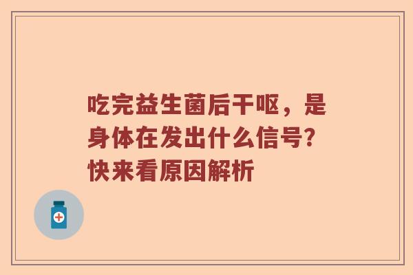 吃完益生菌后干呕，是身体在发出什么信号？快来看原因解析