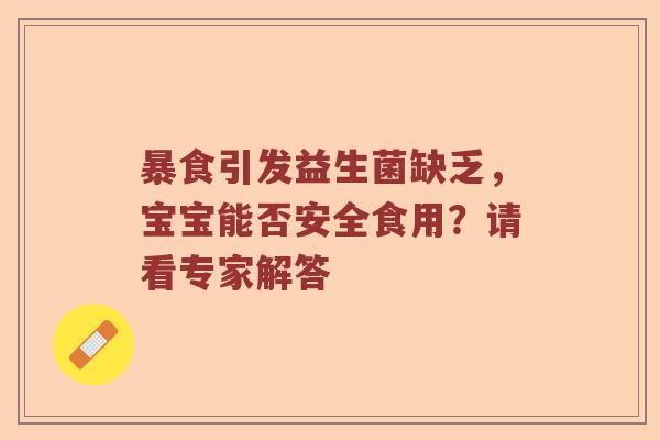 暴食引发益生菌缺乏，宝宝能否安全食用？请看专家解答