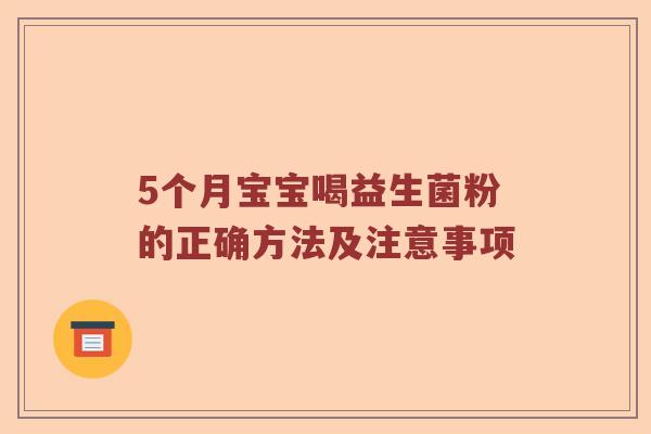5个月宝宝喝益生菌粉的正确方法及注意事项