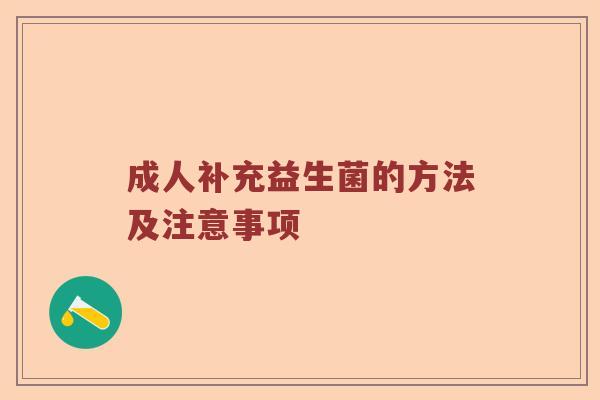 成人补充益生菌的方法及注意事项