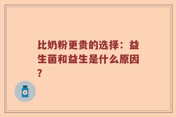 比奶粉更贵的选择：益生菌和益生是什么原因？