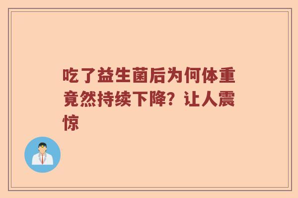 吃了益生菌后为何体重竟然持续下降？让人震惊