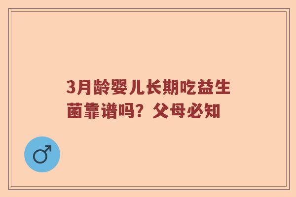 3月龄婴儿长期吃益生菌靠谱吗？父母必知