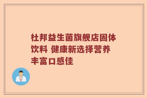 杜邦益生菌旗舰店固体饮料 健康新选择营养丰富口感佳