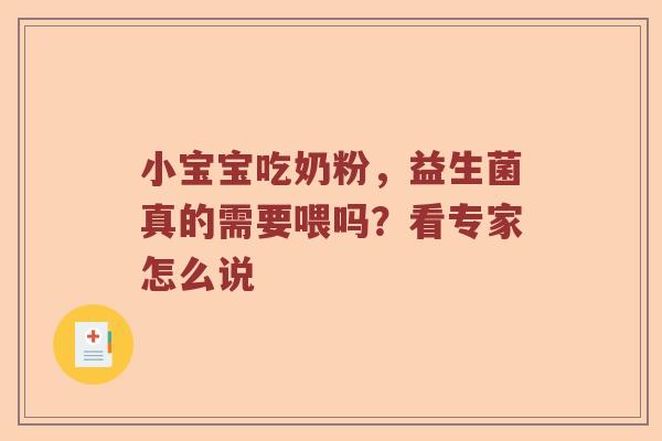 小宝宝吃奶粉，益生菌真的需要喂吗？看专家怎么说