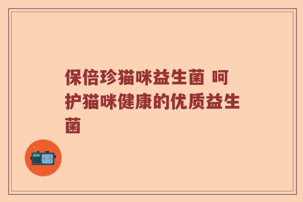 保倍珍猫咪益生菌 呵护猫咪健康的优质益生菌