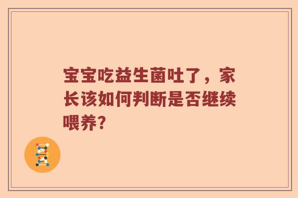 宝宝吃益生菌吐了，家长该如何判断是否继续喂养？