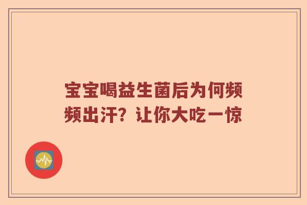 宝宝喝益生菌后为何频频出汗？让你大吃一惊