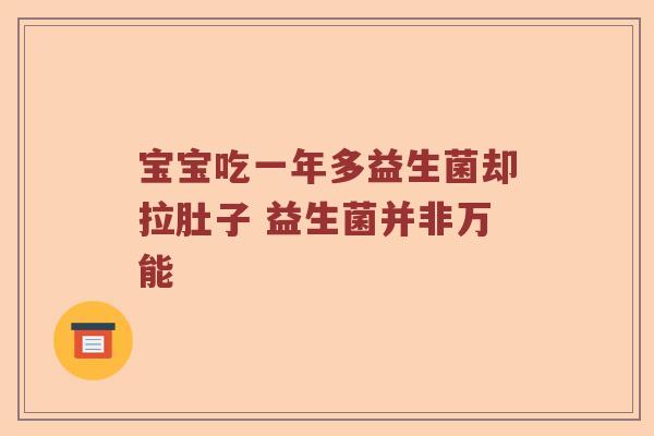 宝宝吃一年多益生菌却拉肚子 益生菌并非万能