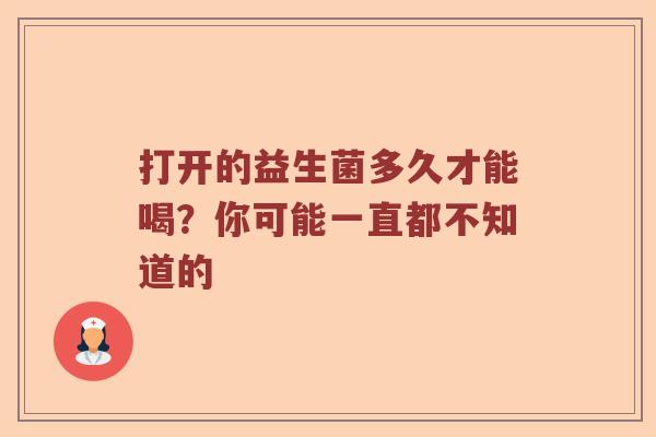 打开的益生菌多久才能喝？你可能一直都不知道的