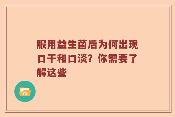 服用益生菌后为何出现口干和口淡？你需要了解这些