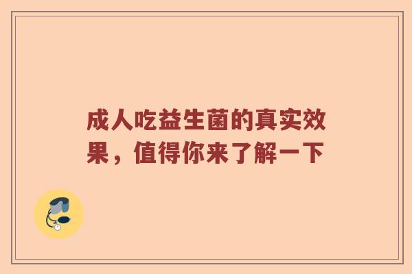 成人吃益生菌的真实效果，值得你来了解一下