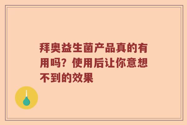 拜奥益生菌产品真的有用吗？使用后让你意想不到的效果
