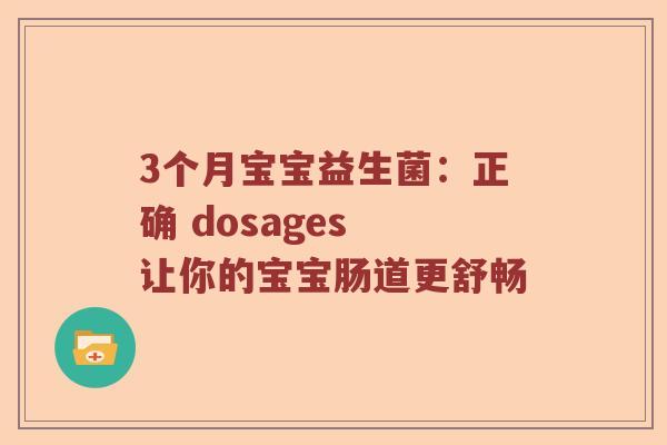 3个月宝宝益生菌：正确 dosages 让你的宝宝肠道更舒畅