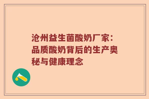 沧州益生菌酸奶厂家：品质酸奶背后的生产奥秘与健康理念