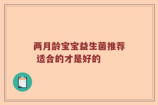 两月龄宝宝益生菌推荐 适合的才是好的
