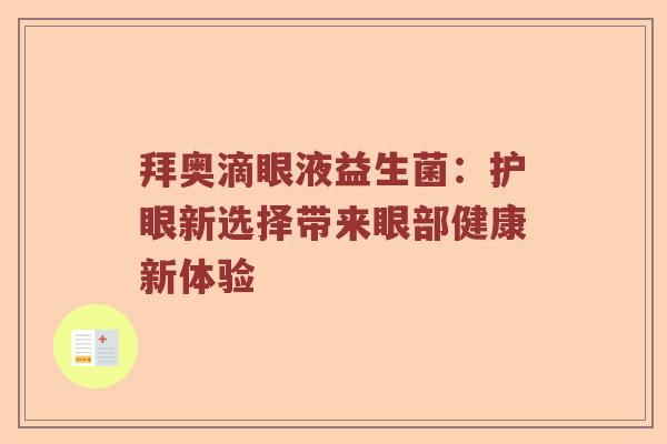 拜奥滴眼液益生菌：护眼新选择带来眼部健康新体验