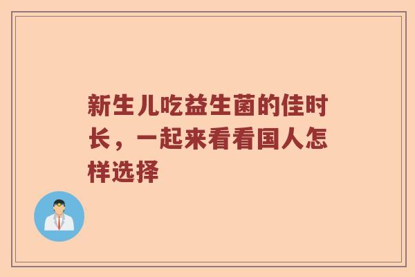 新生儿吃益生菌的佳时长，一起来看看国人怎样选择