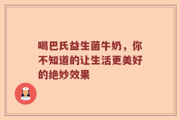 喝巴氏益生菌牛奶，你不知道的让生活更美好的绝妙效果