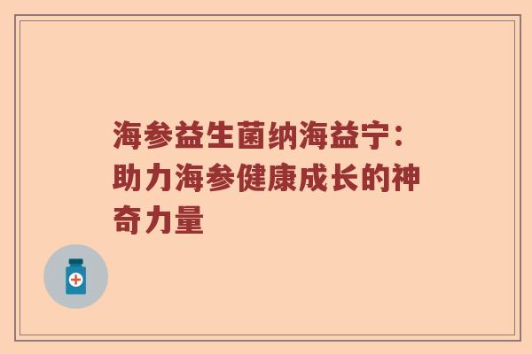 海参益生菌纳海益宁：助力海参健康成长的神奇力量