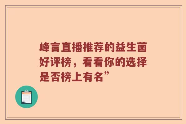 峰言直播推荐的益生菌好评榜，看看你的选择是否榜上有名”