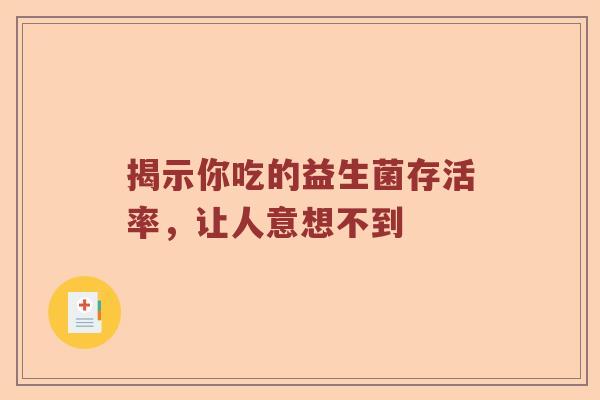 揭示你吃的益生菌存活率，让人意想不到