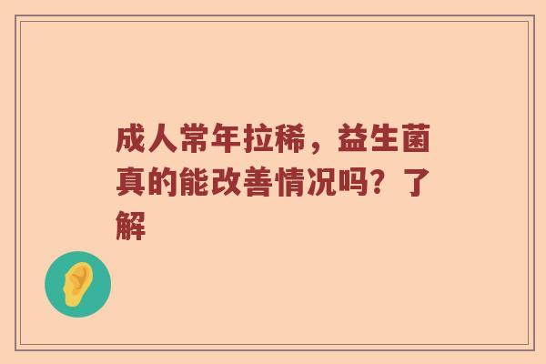 成人常年拉稀，益生菌真的能改善情况吗？了解