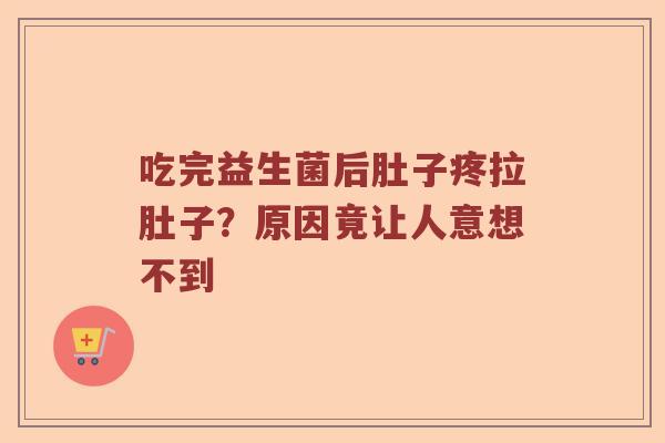 吃完益生菌后肚子疼拉肚子？原因竟让人意想不到