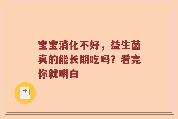 宝宝消化不好，益生菌真的能长期吃吗？看完你就明白