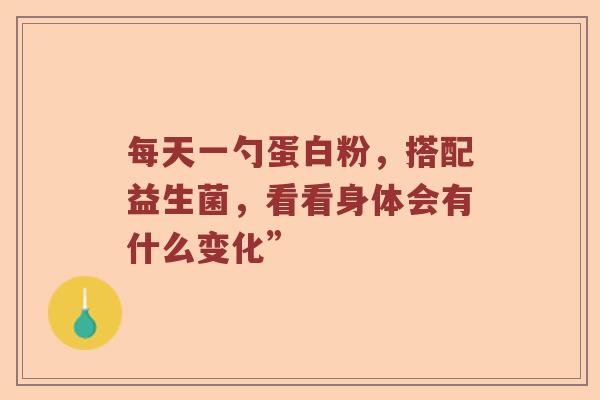 每天一勺蛋白粉，搭配益生菌，看看身体会有什么变化”