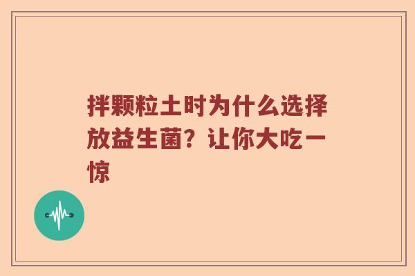 拌颗粒土时为什么选择放益生菌？让你大吃一惊