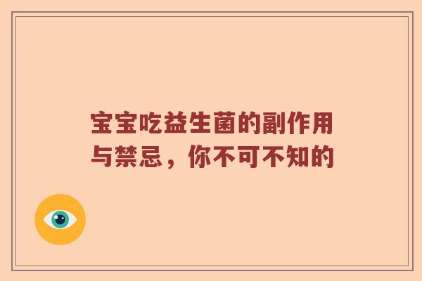 宝宝吃益生菌的副作用与禁忌，你不可不知的