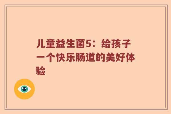 儿童益生菌5：给孩子一个快乐肠道的美好体验