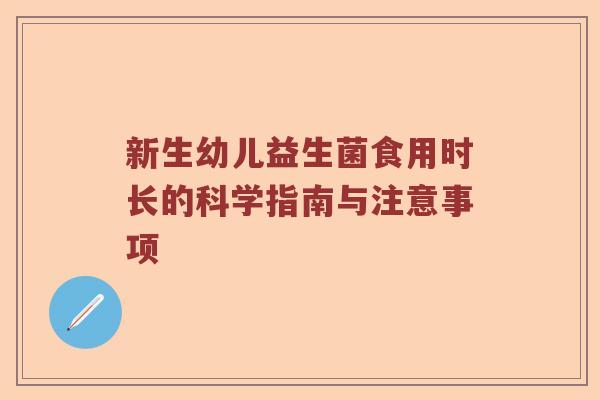 新生幼儿益生菌食用时长的科学指南与注意事项