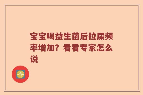 宝宝喝益生菌后拉屎频率增加？看看专家怎么说