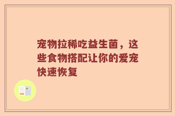 宠物拉稀吃益生菌，这些食物搭配让你的爱宠快速恢复