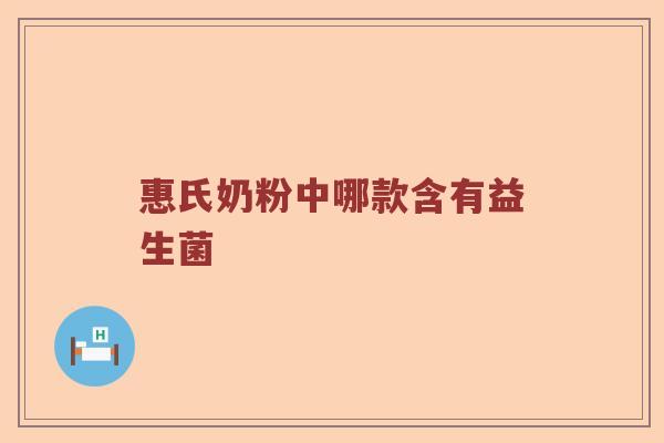 惠氏奶粉中哪款含有益生菌